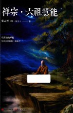 禅宗·六祖慧能 封面