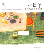 小日子  茧人的油画棒杂记 封面