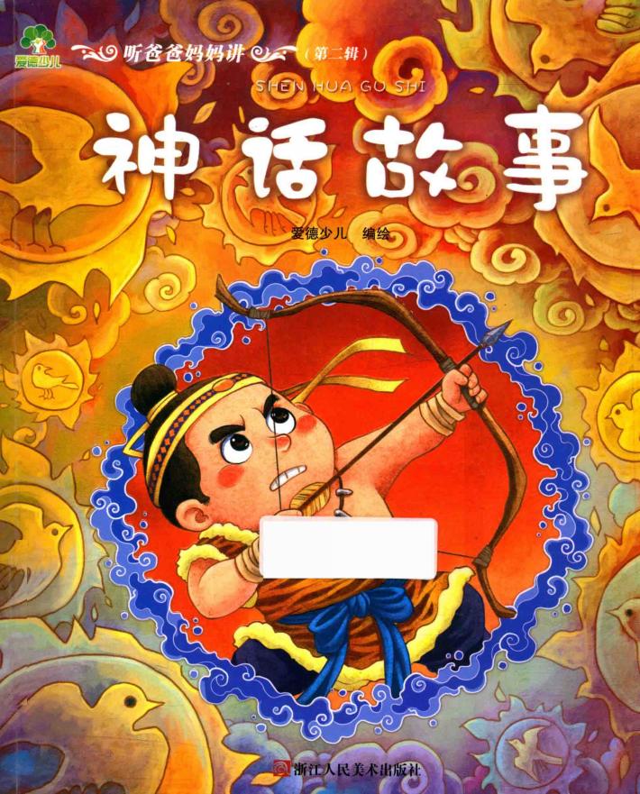 听爸爸妈妈讲  第2辑  神话故事 封面