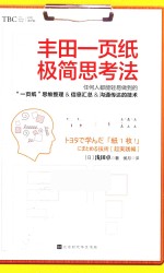 丰田一页纸极简思考法 封面