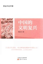 郑永年论中国  中国的文明复兴 封面