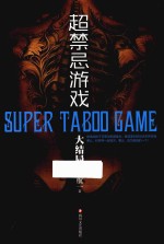 超禁忌游戏  大结局 封面