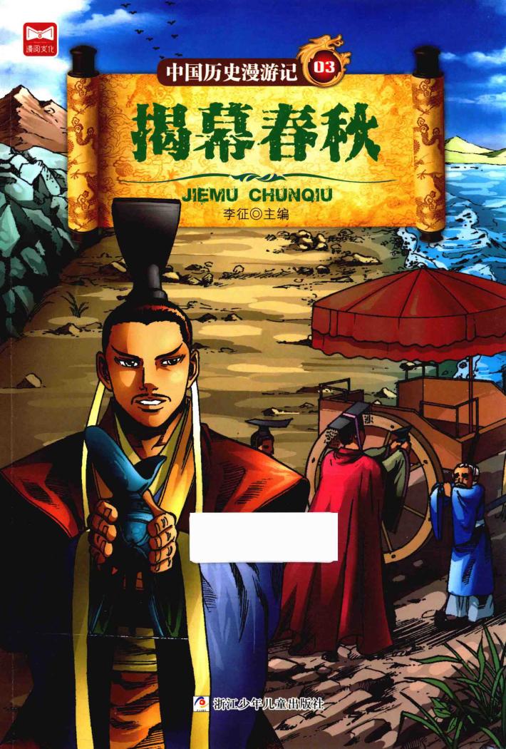 中国历史漫游记  揭幕春秋 封面