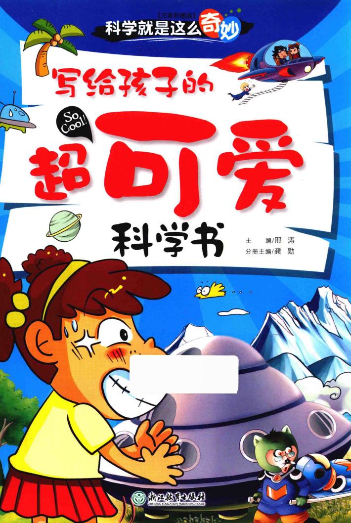 科学就是这么奇妙  写给孩子的超可爱科学书  注音彩图版 封面