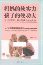 妈妈的软实力  孩子的硬功夫  这10类妈妈，教出的孩子必成大器 封面