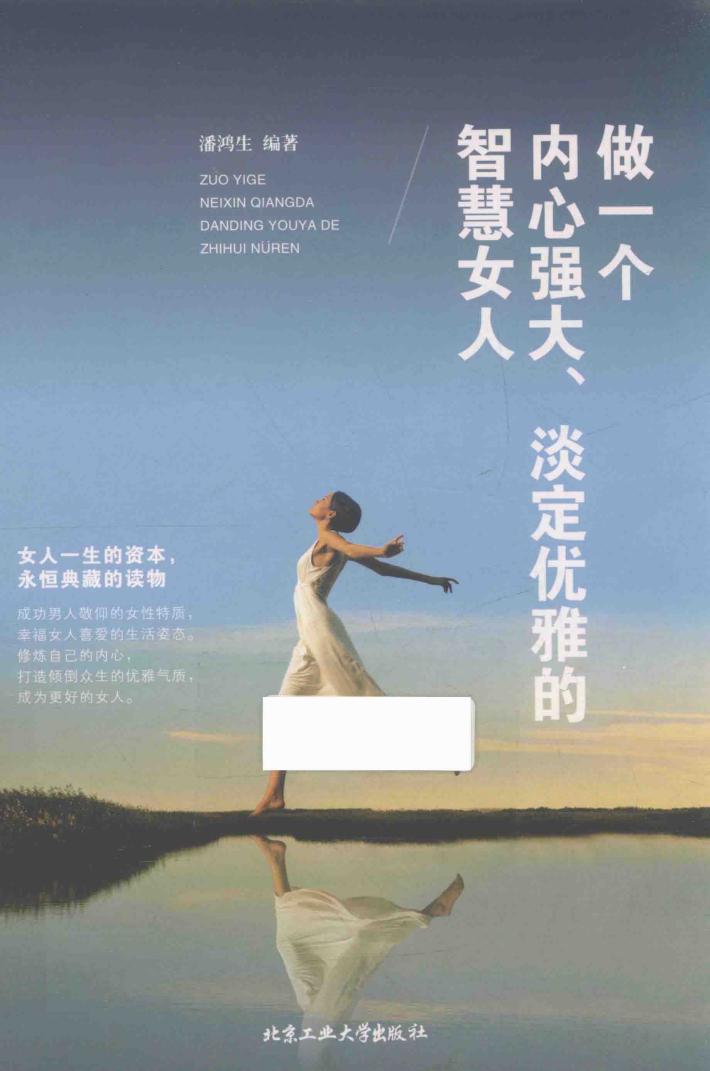 做一个内心强大，淡定优雅的智慧女人 封面