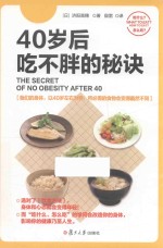 40岁后吃不胖的秘诀 封面