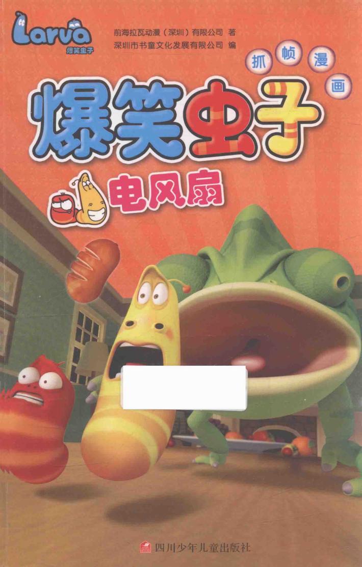 爆笑虫子抓帧漫画  电风扇 封面