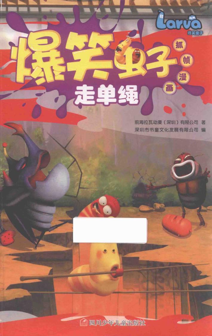 爆笑虫子抓帧漫画  走单绳 封面