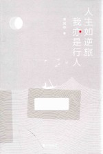 人生如逆旅，我亦是行人 封面