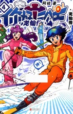 你好！三公主  龙仙传  第4卷  白金卷 封面