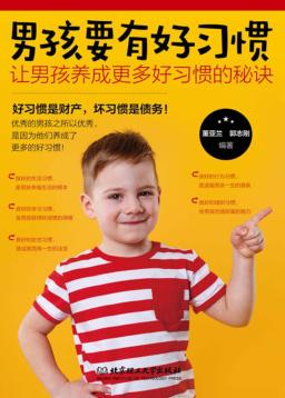 男孩要有好习惯  让男孩养成更多好习惯的秘诀 封面