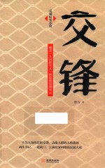交锋 电子书封面