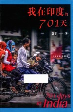我在印度的701天 封面