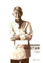 癌症后这样吃，我多活了14年 封面