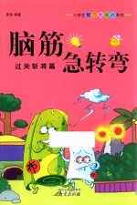 脑筋急转弯  过关斩将篇 封面