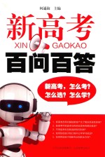 新高考百问百答 封面