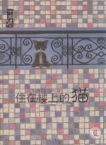 住在楼上的猫 封面