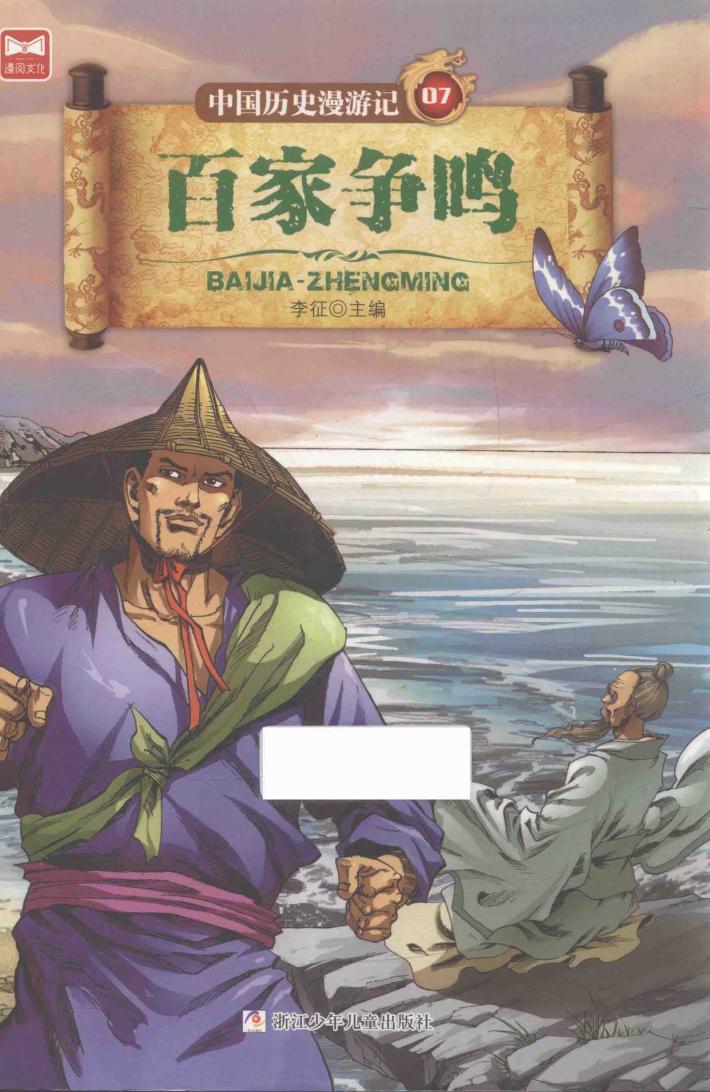 中国历史漫游记  百家争鸣 封面