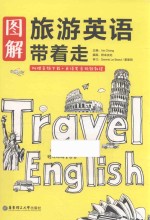 图解旅游英语带着走 封面