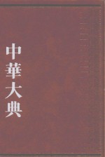 中华大典  经济典  经济思想分典  1 封面