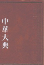 中华大典  经济典  经济思想分典  2 封面