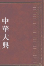 中华大典  经济典  经济思想分典  3 封面