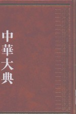 中华大典  经济典  经济思想分典  4 封面