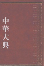 中华大典  经济典  经济思想分典  5 封面