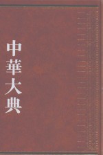 中华大典  经济典  经济思想分典  6 封面