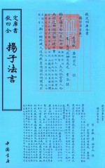 钦定四库全书  扬子法言 封面