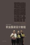 职业服装设计教程 封面