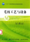 毛纺工艺与设备 封面