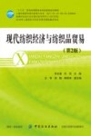 现代纺织经济与纺织品贸易  第2版 封面