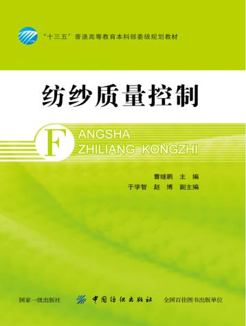 纺纱质量控制  纺纱工艺成品半制品检测指标  纱线质量测试方法与质量控制要点大全 封面