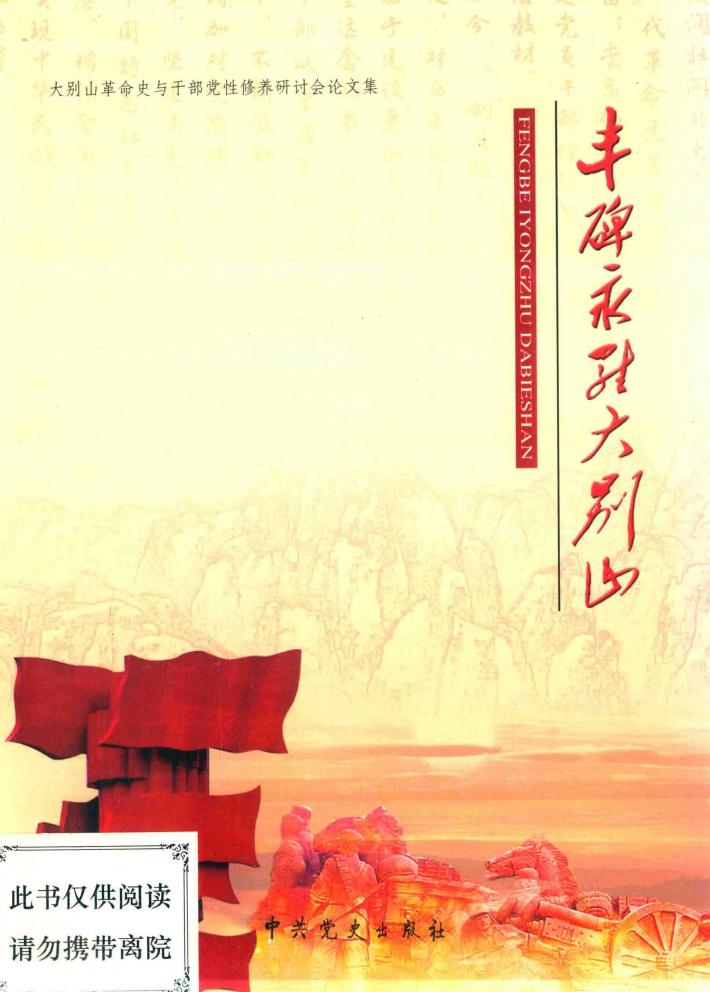 丰碑永驻大别山：大别山革命史与干部党性修养研讨会论文集 封面