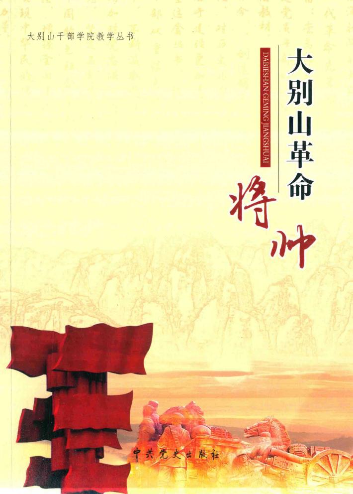 大别山革命将帅 封面