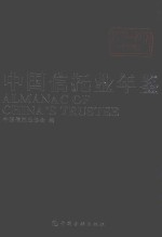 中国信托业年鉴  2016-2017  下 封面