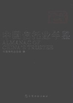 中国信托业年鉴  2016-2017  上 封面