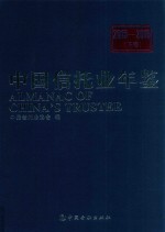 中国信托业年鉴  2015-2016  下 封面