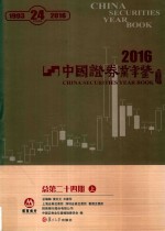 中国证券业年鉴  2016  总第24期  上 封面