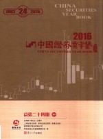 中国证券业年鉴  2016  总第24期  中 封面