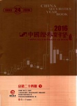 中国证券业年鉴  2016  总第24期  下 封面
