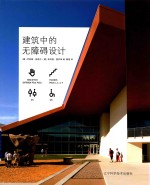 建筑中的无障碍设计 封面