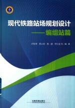 现代铁路站场规划设计  编组站篇 封面
