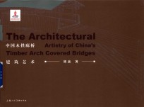 中国木拱廊桥建筑艺术 封面