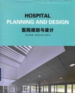 医院规划与设计 封面
