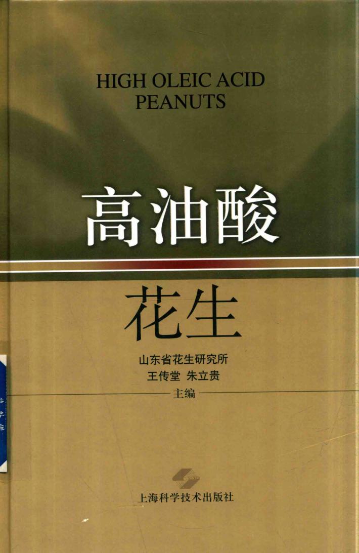 高油酸花生 封面