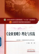 全国中医药行业高等教育“十三五”规划教材  金匮要略  理论与实践 封面