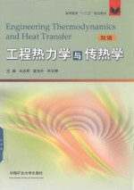 高等教育“十三五”规划教材  工程热力学与传热学  双语 封面